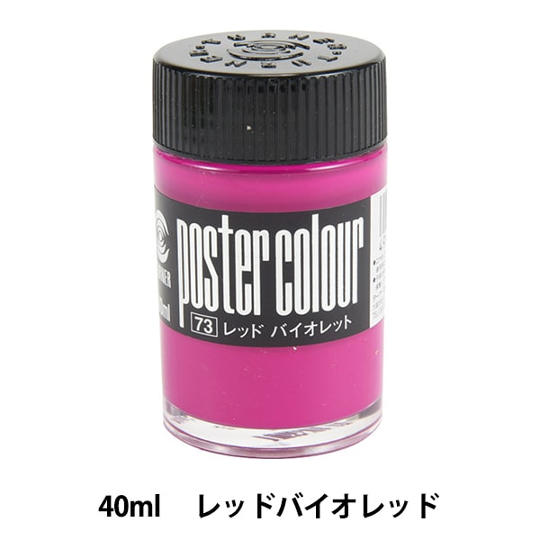 絵具 『ポスターカラー 40ml レッドバイオレッド』 TURNER ターナー