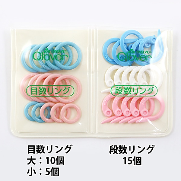 編み物ツール 『目数・段数リングセット 55-731』 Clover