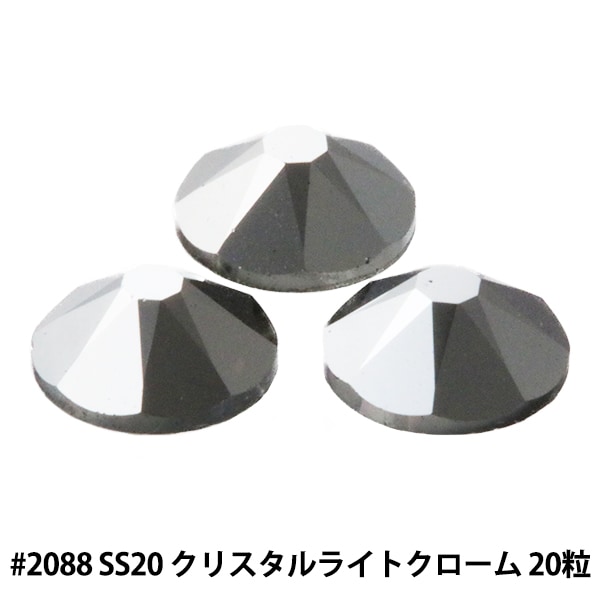 スワロフスキー 『#2088 XIRIUS Flat Back No-Hotfix クリスタルライト