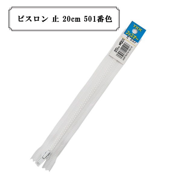ファスナー 『ビスロン 止 20cm 580番色』 YKK ワイケーケー