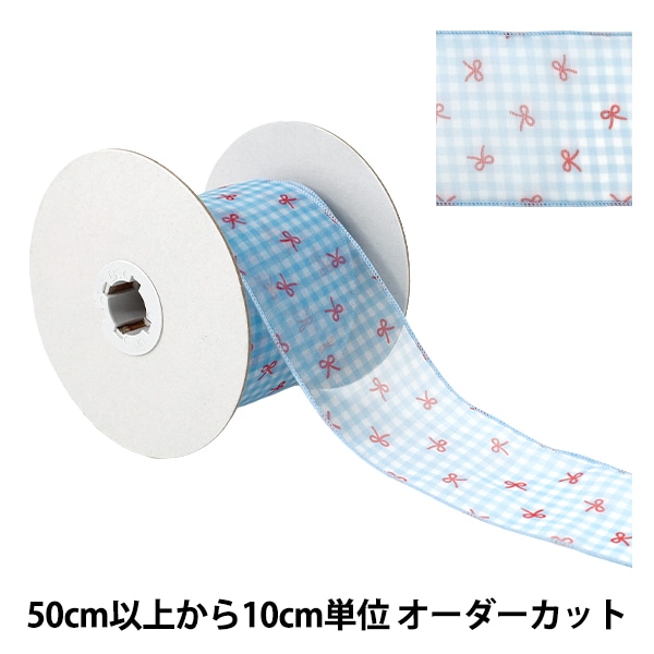数量5から】 リボン 『ワイヤー入りギンガムチェック 3359 幅約2.5cm 3