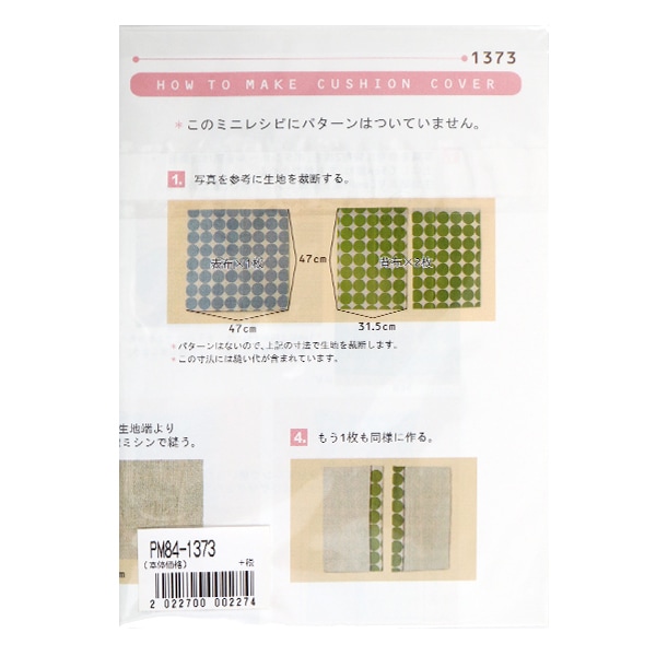 レシピ 『ミニレシピ クッションカバー PM84-1373』 型紙・パターン