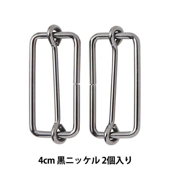 手芸金具 『線コキ 幅2.4cm 2個入り 黒ニッケル』 工芸,皮革,金具
