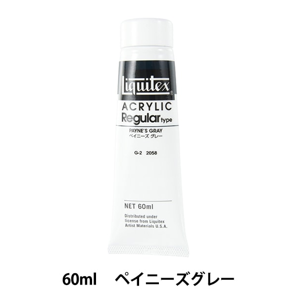絵具 『リキテックス レギュラー 2オンス 058 ペイニーズグレー