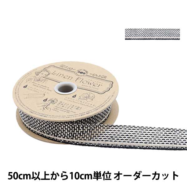 数量5から】 リボン 『リネン 176 幅約2cm 0番色』 服飾,ブレード