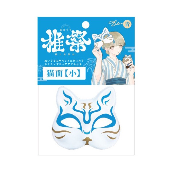 玩具 『猫面 小 ブルー KIS64783』 生活雑貨,玩具| ホビー材料の