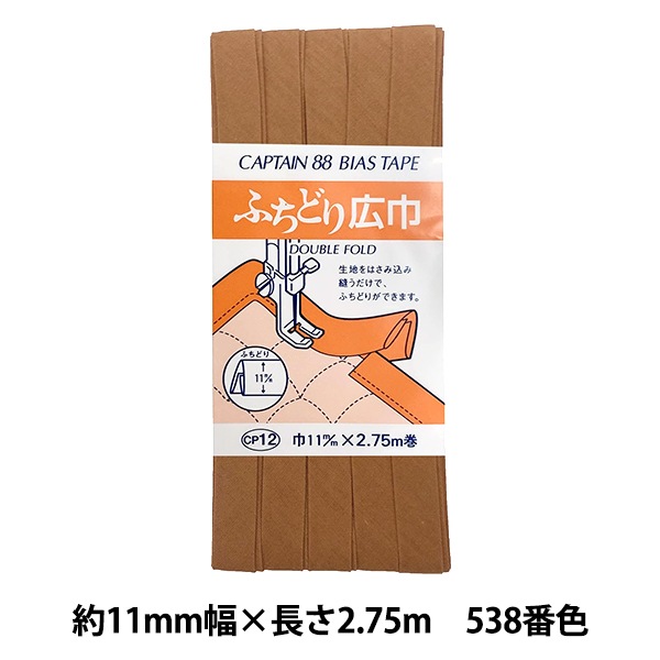 バイアステープ 『ふちどり広巾 538番色 CP12-538』 CAPTAIN88