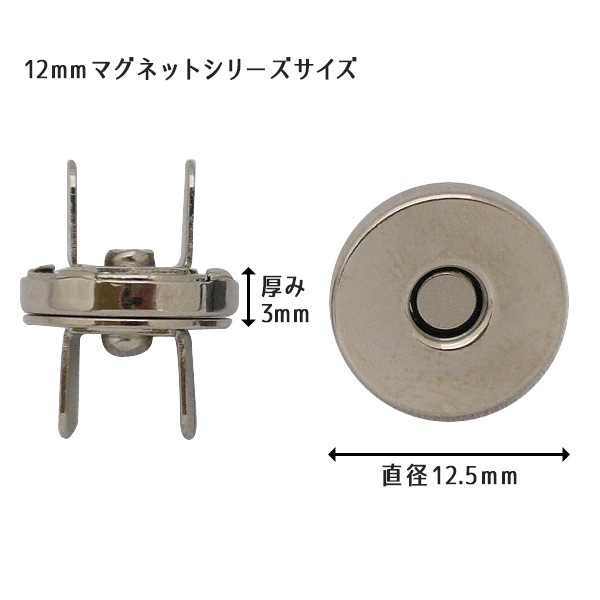 磁石 『マグネットシリーズ マグネットホック 12mm AT』 手芸,材料