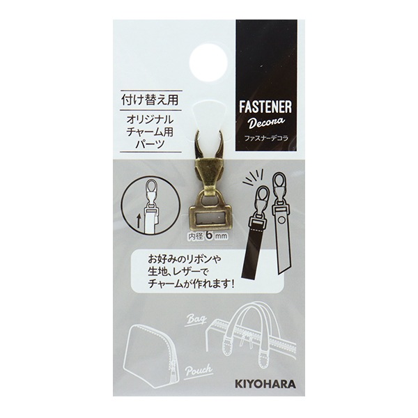ファスナーチャーム 『ファスナーデコラ オリジナルチャーム用