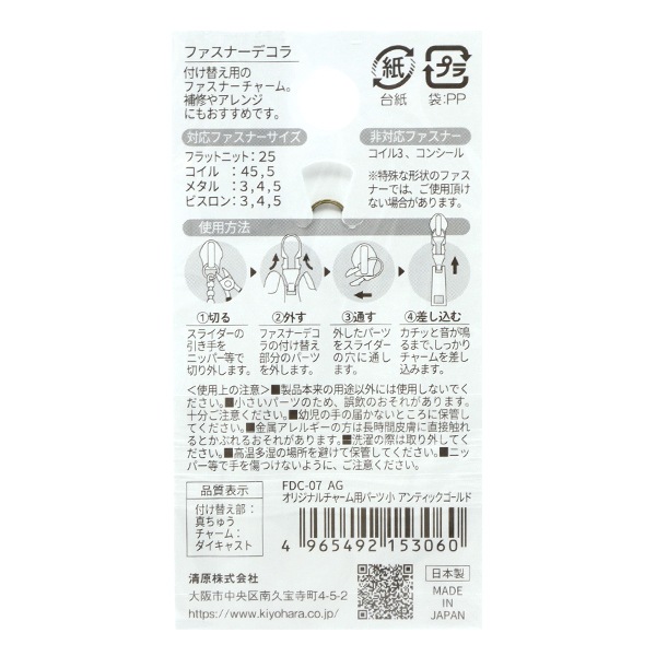 ファスナーチャーム 『ファスナーデコラ オリジナルチャーム用 小