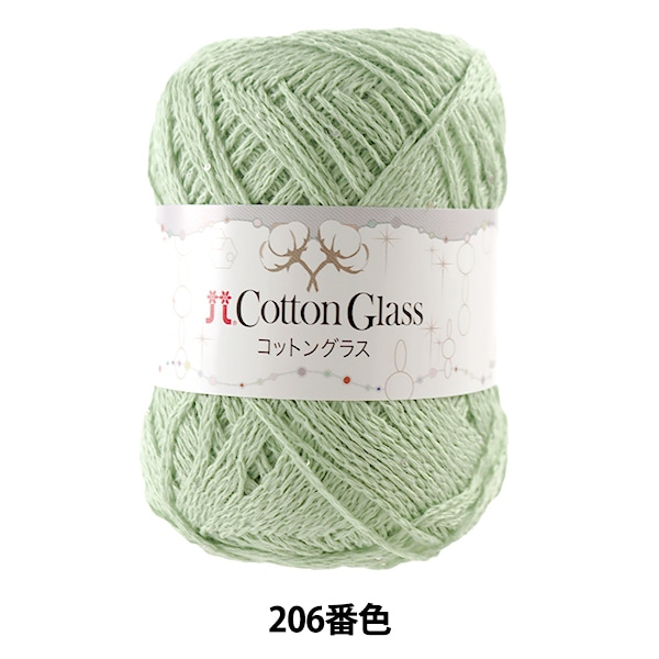 春夏毛糸 『コットングラス 206番色』 Hamanaka ハマナカ 毛糸_