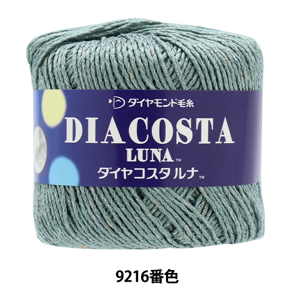 春夏毛糸 『DIACOSTA LUNA (ダイヤコスタルナ) 9212番色 合太