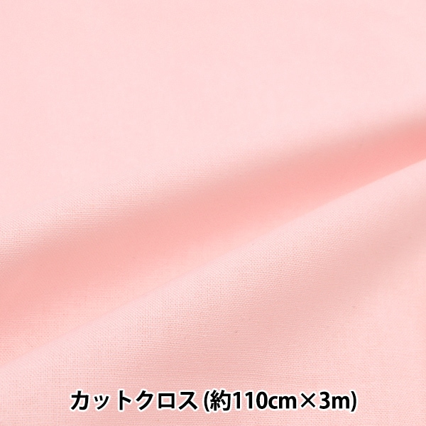 生地 『シーチング 無地カットクロス 約110cm×3m サクラ MY112-3-29PI