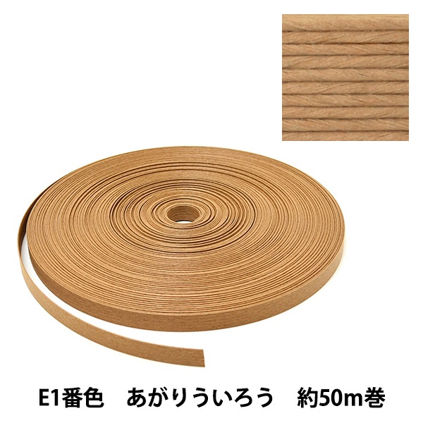 手芸バンド 『クラフト用紙バンド 約50m E1番色 あがりういろう