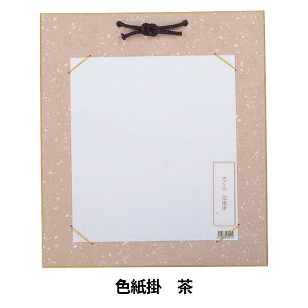 書道 展示用品 『さくらシリーズ 色紙掛け 茶』 書道,書道用品| ホビー