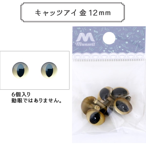 キャッツアイ 手芸 目 パーツ 『キャッツアイ 金 7.5mm 8個入 CAT EYES B1-JA
