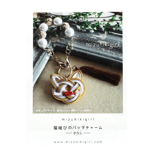 手芸キットセール】手芸キット 『水引キット ミズヒキガール ね