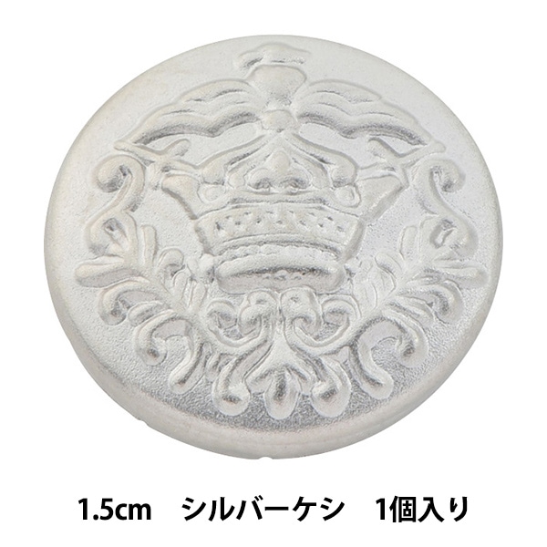 ボタン 『メタル ABSメッキボタン 1.3cm シルバー 10010600』 ベル