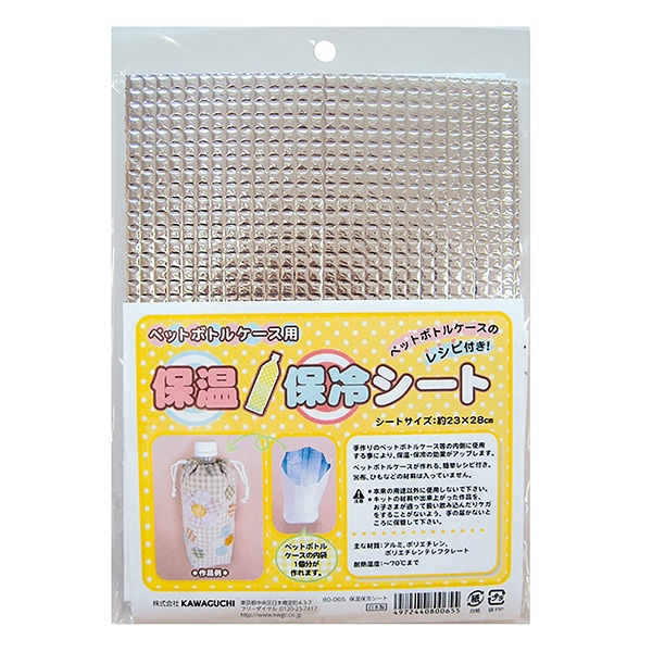 裏地 『ペットボトルケース用 保温保冷シート 23cm×28cm 80-065