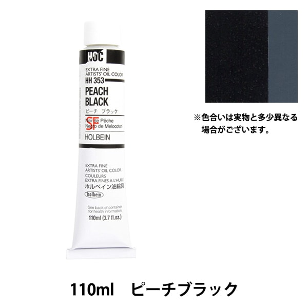 絵具 『油絵具 HOC6号 H153 ピーチブラック』 HOLBEIN