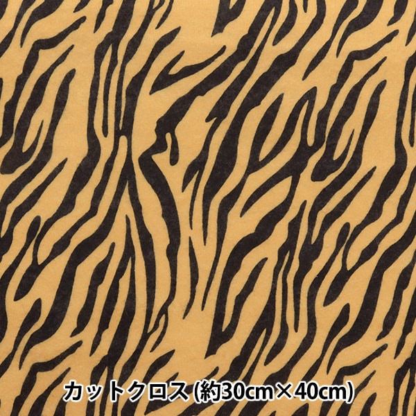 数量5から】 生地 『アニマルツイル トラ 6690-5D 229』 生地・布,素材