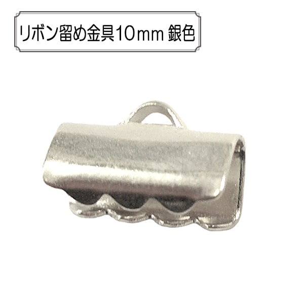 ビーズセール】 手芸金具 『リボン留め金具10mm 銀色』 ビーズ,金具