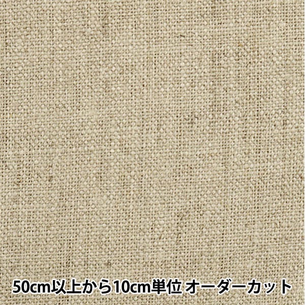 数量5から】 生地 『ナチュラルリネン 2315-3 224』 生地・布,素材,麻  