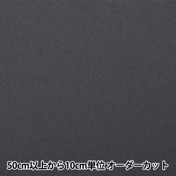 数量5から】 接着芯 『接着芯 ブラック 8200-140-BK』 裏地,芯地