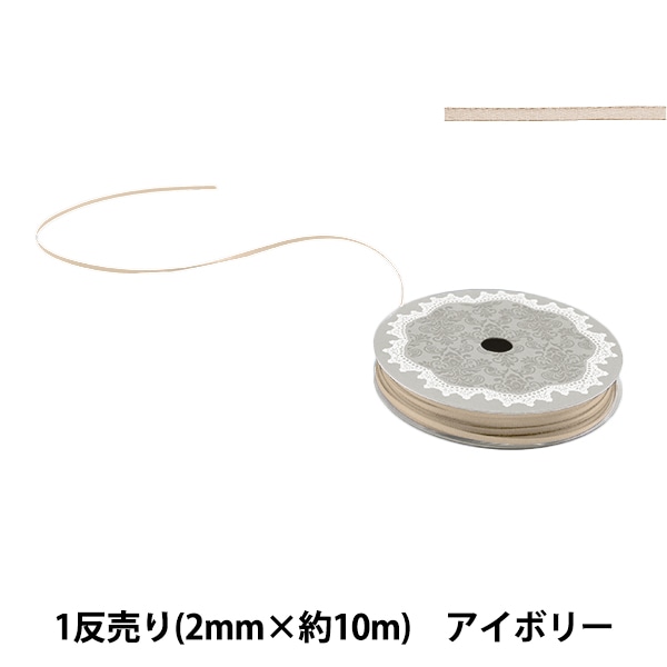 リボン 『1反売り 両面サテンリボン 幅約2mm×約10m巻 シルバー』 服飾