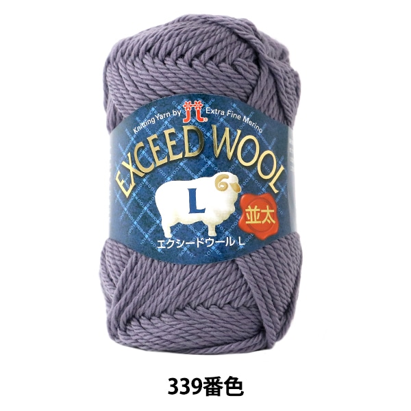 秋冬毛糸 『EXCEED WOOL L (エクシードウール並太) 339番色