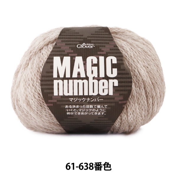 秋冬毛糸 『マジックナンバー 61-638 ライトブラウン』 Clover