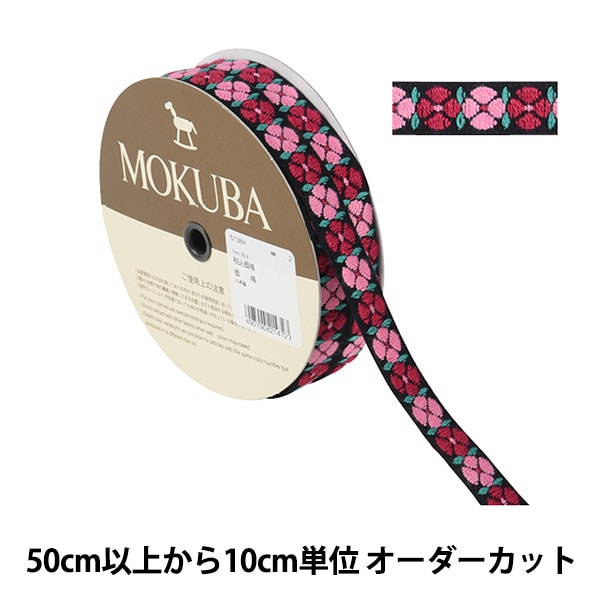数量5から】 手芸テープ 『チロリアンテープ 144-17-009』 DARIN