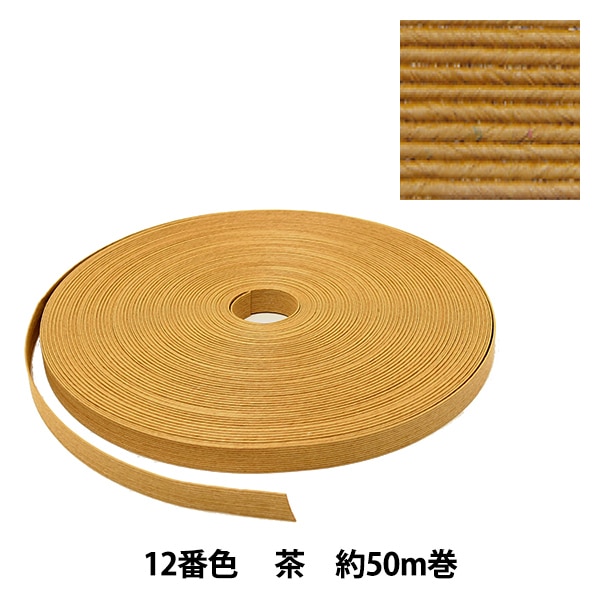手芸バンド 『クラフト用紙バンド 約50m 12番色 茶』 紺屋商事 手芸