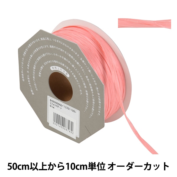 数量5から】 リボン 『ラフィットヤーン 47番色 48000』 TOKYO RIBBON