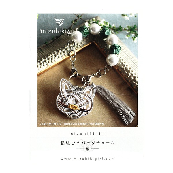 手芸キット 『水引キット ミズヒキガール ねこのバッグチャーム 銀 PHC