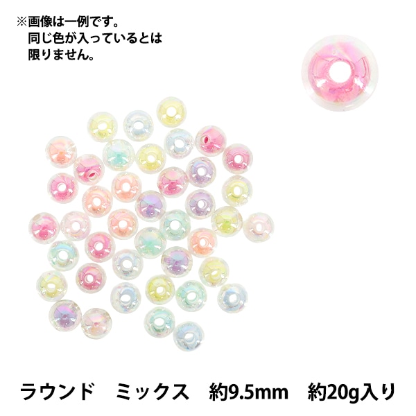 パックビーズ 『アクリルビーズ ラウンド 約9.5mmミックス 約20g A667