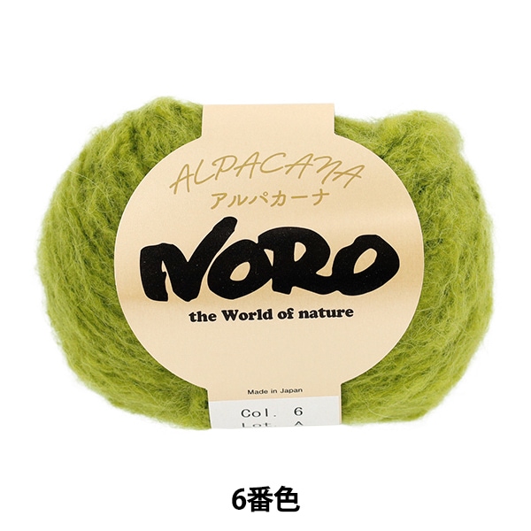 秋冬毛糸 『アルパカーナ 10番色』 NORO 野呂英作 毛糸_,メーカーで