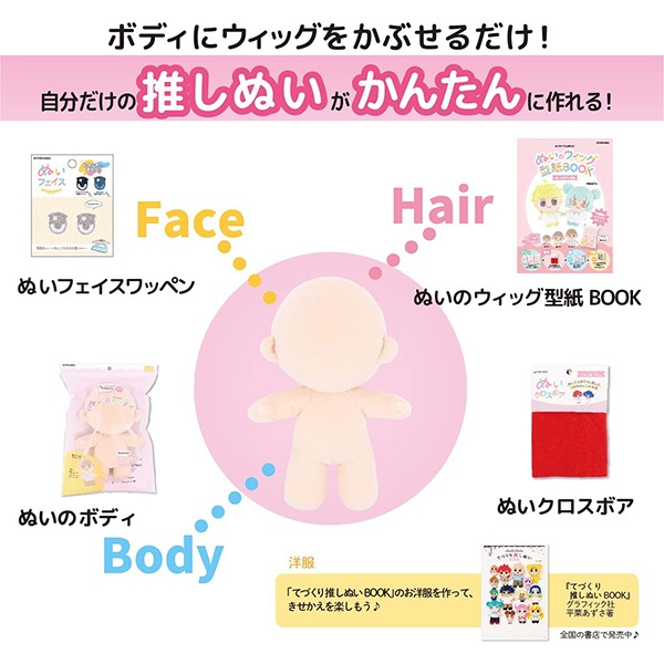 手芸パーツ 『ぬいのボディ Mサイズ NUI-02』 KIYOHARA 清原 手芸