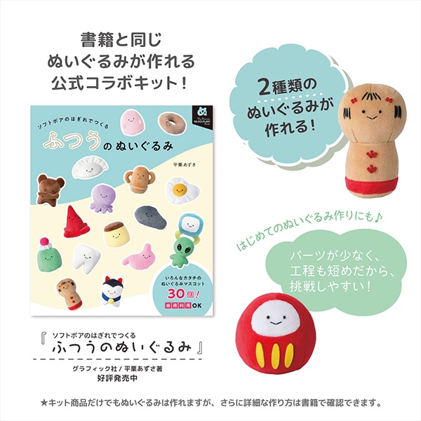 手芸キット 『ふつうのぬいぐるみキット 地球外生命体セット NUIK-05