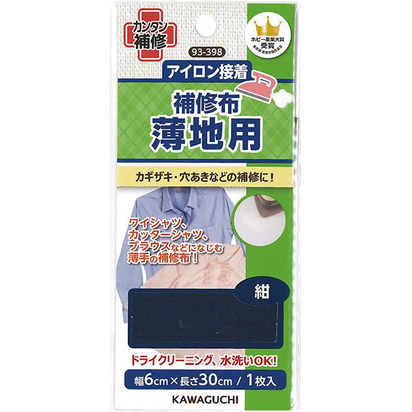 補修布 『アイロン接着 補修布 普通地～厚地用 紺 93-010