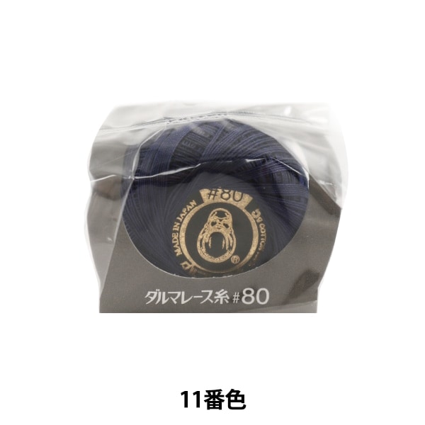 レース糸 『ダルマレース糸 #80 5g 11番色』 DARUMA ダルマ 横田 毛糸_