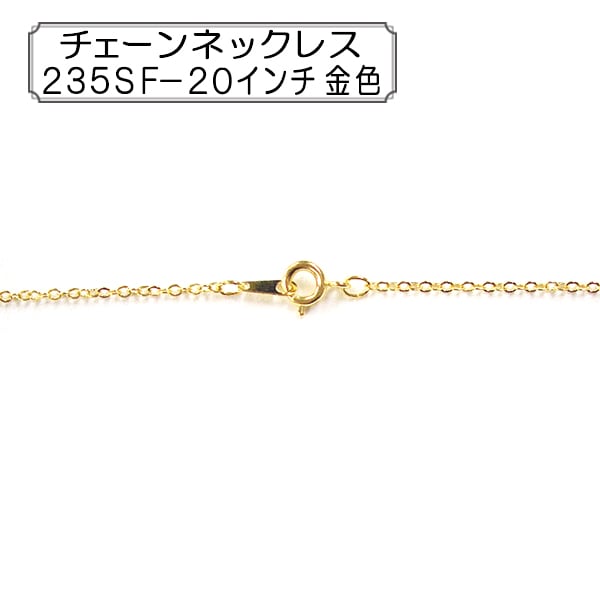 手芸金具 『チェーンネックレス 235SF-20インチ 金色』 ビーズ