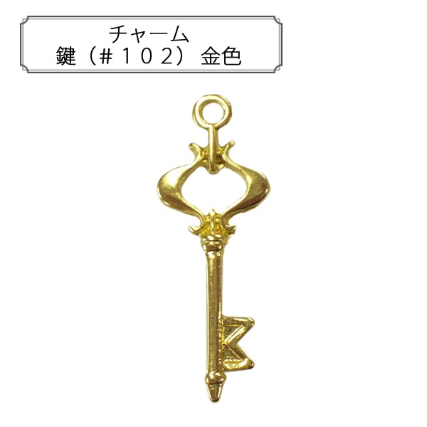 手芸金具 『チャーム 鍵 (#102) 銀色』 すべての商品| ホビー材料の