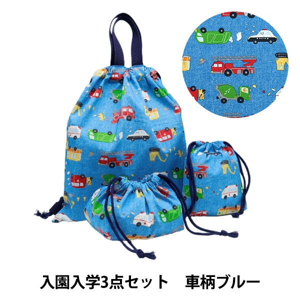 花柄　入園　入学　3点セット 既製品 『入園入学3点セット 花柄 ブルー 5SET-3-3』 【ユザワヤ