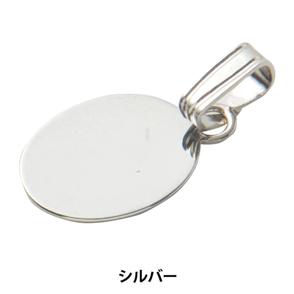 専用750 ペンダントトップ 手芸金具 『楕円貼り付け用ペンダントトップ 9×7mm シルバー 1個入り