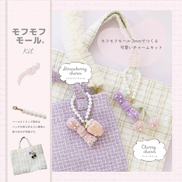 手芸キット 『モフモフモールキット チェリーチャーム ローズペタル