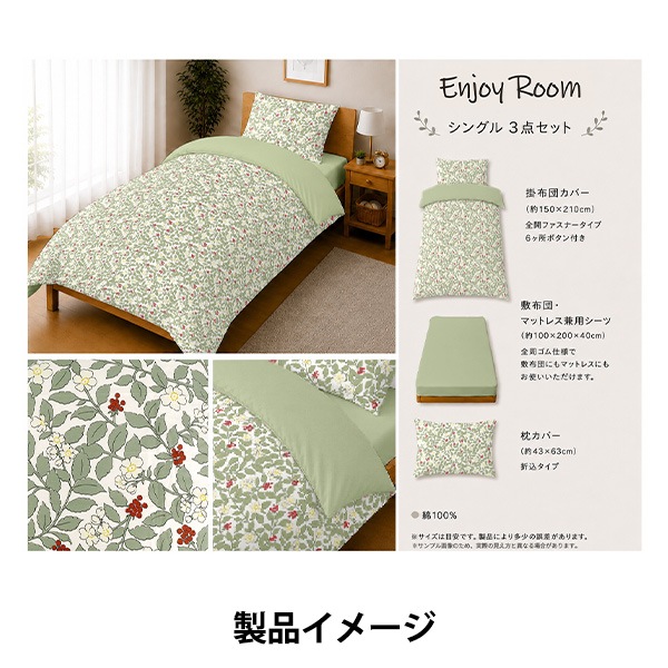 寝具『Enjoy Room ふとんカバー3点セット フレッシュガーデン グリーン