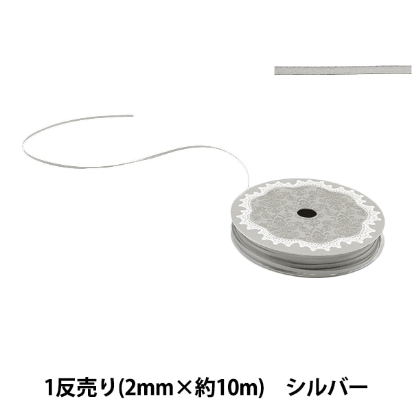 リボン 『1反売り 両面サテンリボン 幅約2mm×約10m巻 チャ』 服飾