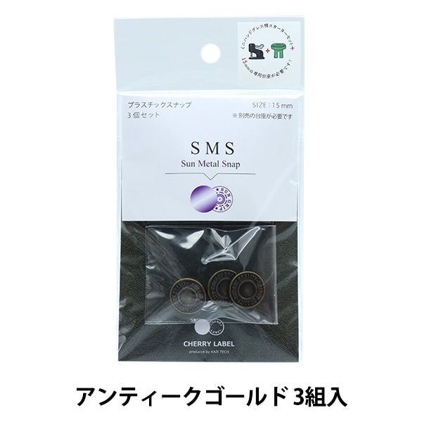 CHERRY LABEL　プラスチックボタン　プラホック ボタン 『CHERRY LABEL プラスチックスナップ サンメタル