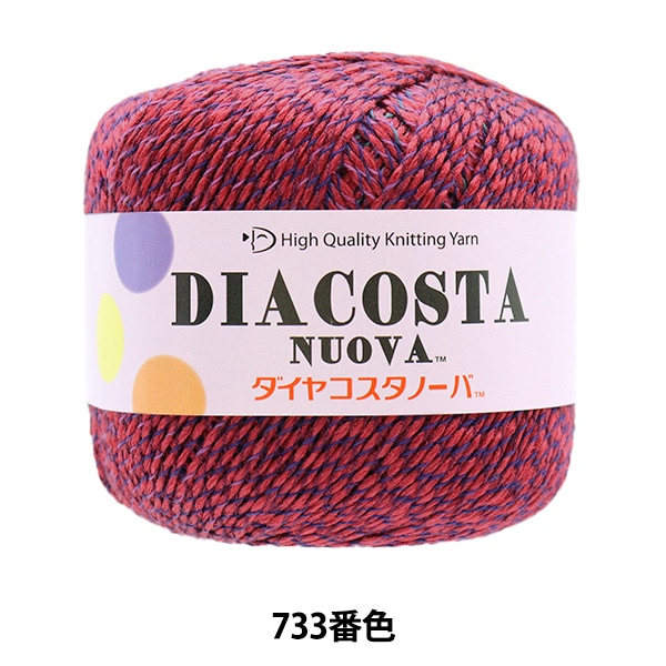 メーカー春夏毛糸セール】春夏毛糸 『DIACOSTA NUOVA (ダイヤコスタ